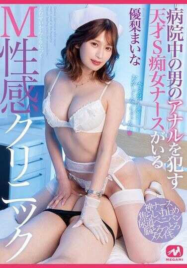 MGMQ-138 医院中有一个天才S痴女护士，专门为男性提供M性感诊所服务 优梨舞奈