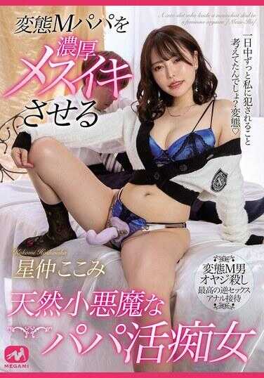 MGMQ-151 让变态M爸爸体验浓厚喷潮的天生小恶魔式爸爸活闺女 星仲ここみ