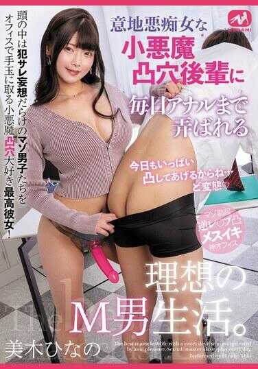MGMQ-154 被意地坏阴险的小恶魔后辈监禁，每天被玩弄到肛交的理想受虐男生活。美木雏乃