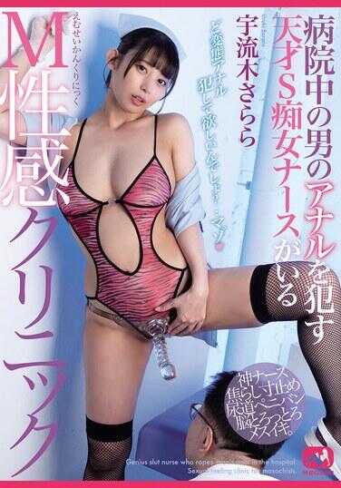 MGMQ-163 医院中那个侵犯所有男人肛门的S天才公主护士的M性感诊所 宇流木さらら