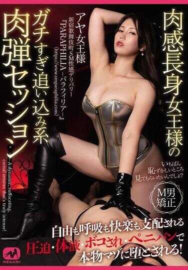 MGMR-011 肉感长身女王的超硬核追击系肉便器调教 自由、呼吸、快感全被支配的压迫·体液·暴打·阴部猛抽下彻底堕落成真·M！ 彩
