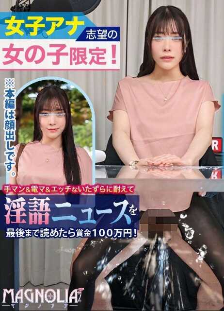 MGNL-049 ‘仅限高学历女生的播音员志愿！边读稿边手淫和玩具折磨耐力！’超美丽的女大学生特上○○被玩弄到喷水潮吹！在大鸡巴的猛攻下闷声呻吟，实况中出交尾不停歇地达到高潮♪【街头素人监测♯圣华♯21岁】