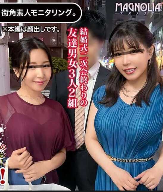 MGNL-058 ‘婚礼二次会归来的两位美人妻与男友人挑战10万元一次的中出任务！’美巨乳的年轻妻子们享受着禁忌的出轨游戏！越过界限，争夺一根肉棒，连续中出盛宴！【街头素人监测♯美沙＆夏美】
