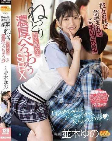 MGOLD-004 被她的妹妹诱惑，偷偷地整天缠绵舌吻的浓厚舌吻SEX 并木由乃