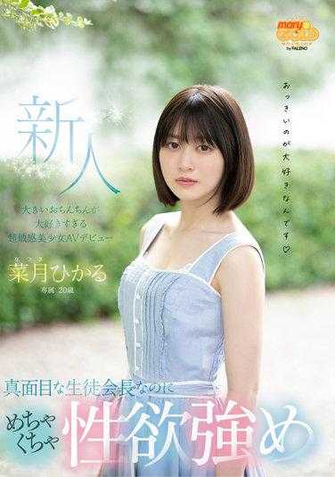 MGOLD-013 20岁的新面孔严肃的学生会长性欲极强超敏感超爱大屌AV出道夏树光 - 菜月ひかる