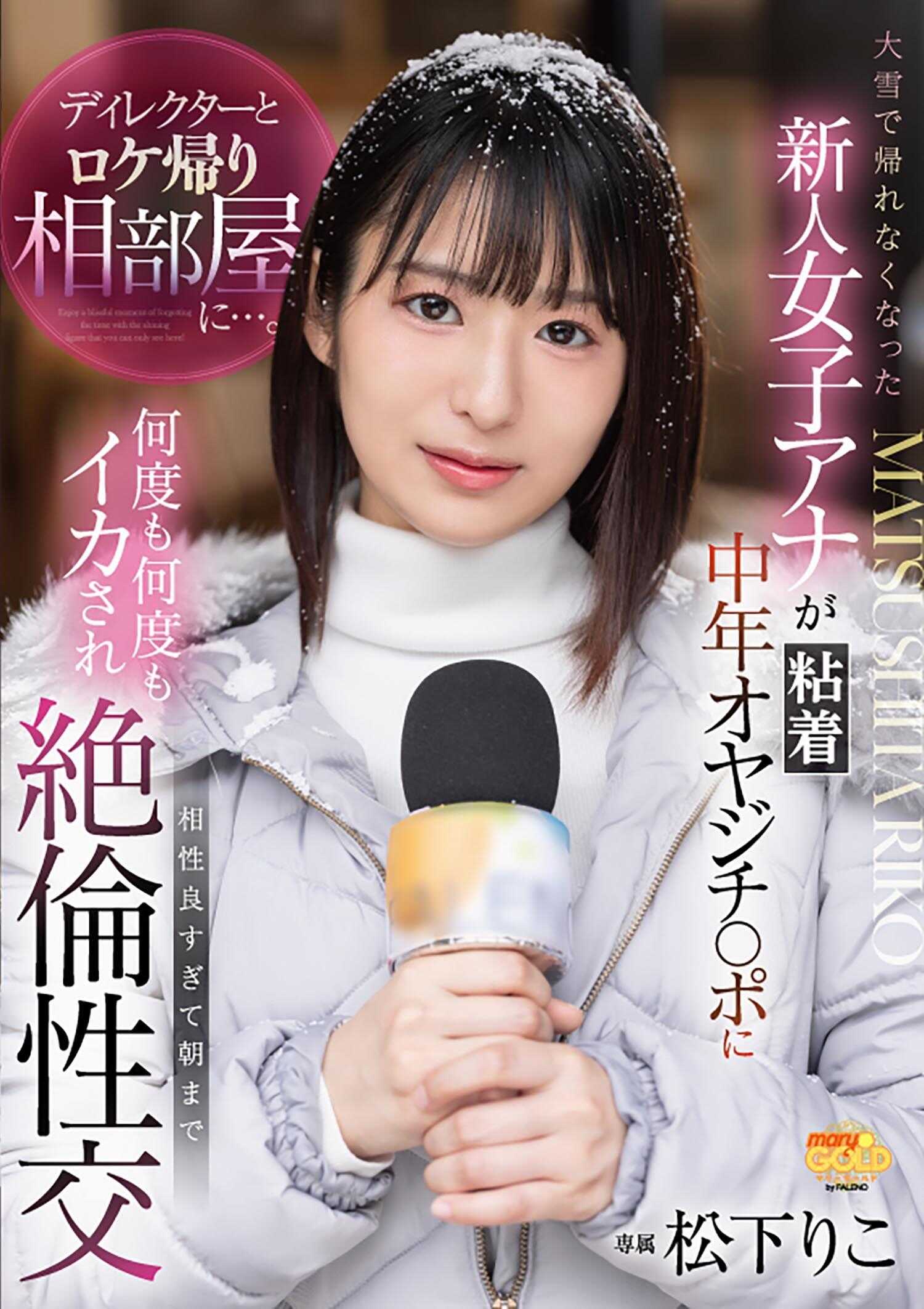 MGOLD-032 导演和外景拍摄回来后同住一间房…。因大雪无法回家的新人女主持人被粘人的中年大叔多次侵犯，相性太好直到早上都持续着绝伦的性交 松下里子