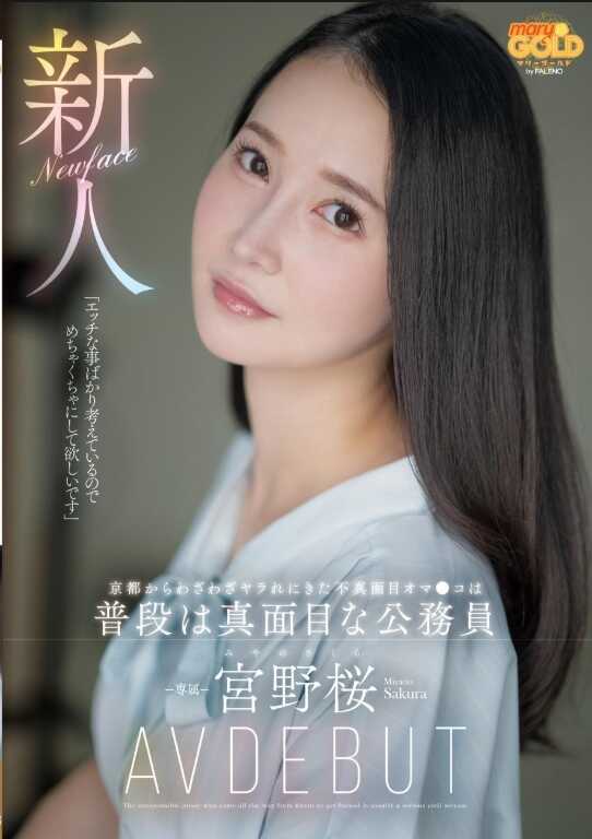 MGOLD-038 新人：从京都特地来被攻略的不正经小穴，平时是认真公务员的宫野樱 AV 首秀
