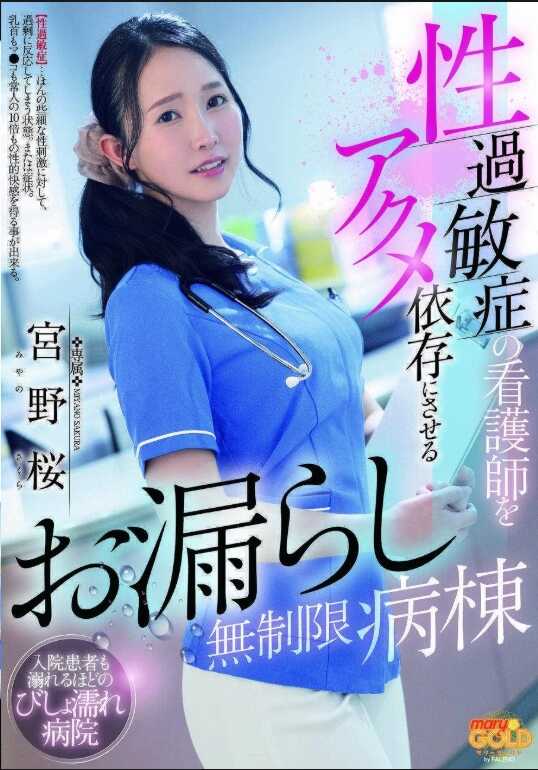 MGOLD-043 性过敏症的护士被转化为高潮依赖的无限制漏尿病房 宫野樱