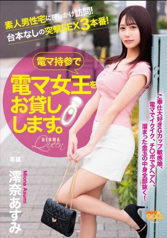 MGOLD-047 电动按摩女王，自带电动按摩器出租。 绫奈明日美