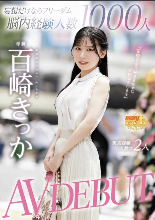 MGOLD-055 如果只是妄想的话，脑内自由经验人数1000人 实际经验人数是2人 百田きっか AV出道