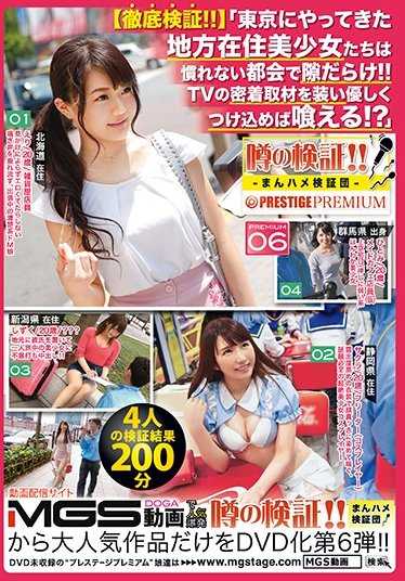 MHV-006 传闻的验证！！满汉全席验证团×PRESTIGE PREMIUM 06【彻底验证！！】「来到东京的地方居住美少女们对不熟悉的都市充满漏洞！！假装是电视的密切采访，温柔地接近就能吃掉吗！？」