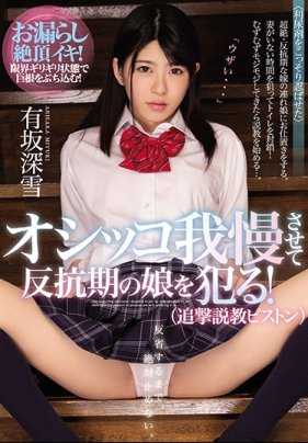 MIAA-029 忍尿反抗期女孩被侵犯！有阪深雪