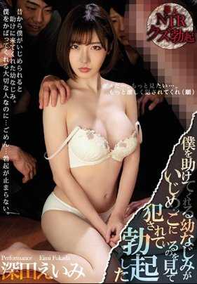 MIAA-037 看到帮助我的青梅竹马深田咏美被侵犯我却勃起了