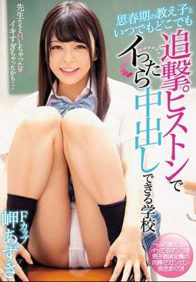 MIAA-039 思春期的学生随时随地都能追击活塞，射精后可以内射的学校 岬梓