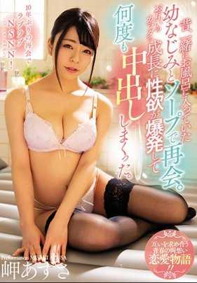 MIAA-046 曾一起洗澡的青梅竹马在泡泡浴再会。性欲爆发持续中出。岬梓