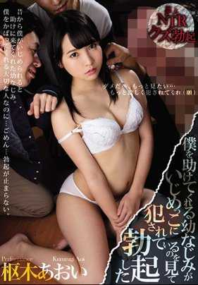 MIAA-064 看到帮我的青梅竹马被欺负而勃起 枢木葵