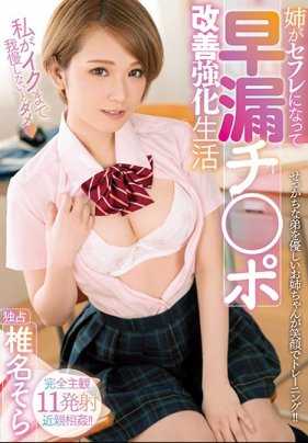 MIAA-109 姐姐椎名空帮助因为早泄被女友甩了的弟弟锻炼肉棒忍耐力