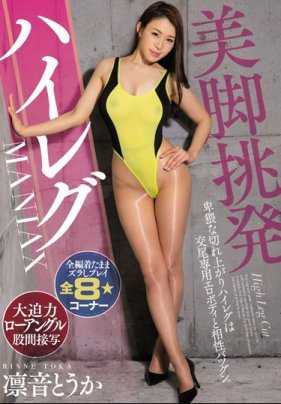 MIAA-124 美腿诱惑高叉MANIAX 凛音透华