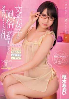 MIAA-134 文系女子在风俗业中展现出超乎想象的技巧，让人欲罢不能。枢木葵