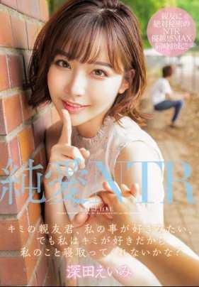 MIAA-151 好兄弟暗恋的女神深田咏美居然喜欢我背地里偷偷内射做爱