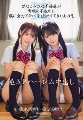 MIAA-152 逆3P后宫中出 青梅竹马的双胞胎姐妹在父母不在的那天对我发起了全力攻击。