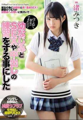 MIAA-162 第一次交到女朋友 和青梅竹马练习SEX和内射 渚光希