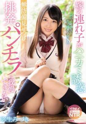 MIAA-197 再婚后妻子带来的可爱女儿故意露出内裤挑逗诱惑我 弥生美月