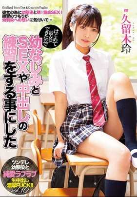 MIAA-253 新交了女友作为处男的我什么都不懂只好和青梅竹马久留木玲练习内射做爱 久留木玲