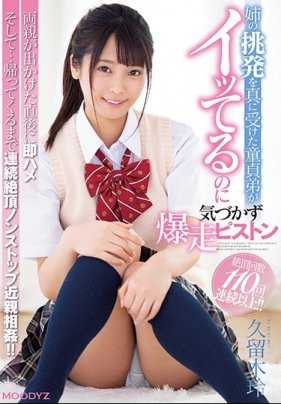 MIAA-259 遭到姐姐久留木玲的挑逗处男的我忍无可忍直接暴走插入粗暴的活塞抽插 久留木玲