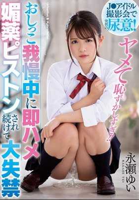 MIAA-266 在 J* 偶像拍照时突然尿急！长濑由衣在憋尿时被春药活塞刺激，导致小便失禁。