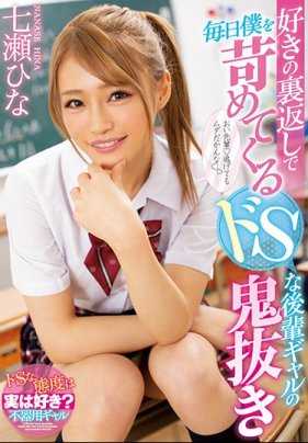MIAA-286 每天用S属性折磨我的鬼畜后辈辣妹七濑雏