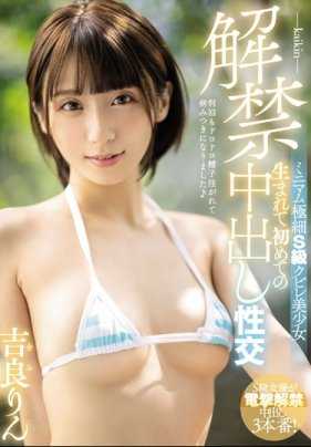 MIAA-292 内射性交解禁娇小极品S级瘦腰美少女吉良铃人生第一次被射进去 吉良铃