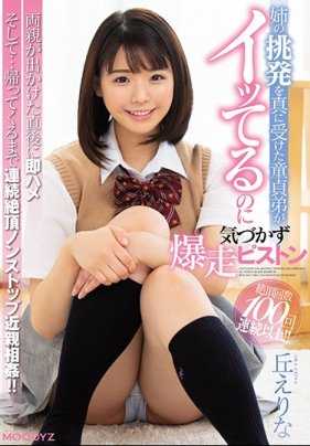 MIAA-300 受姊挑逗处男弟爆走猛干 丘绘里奈