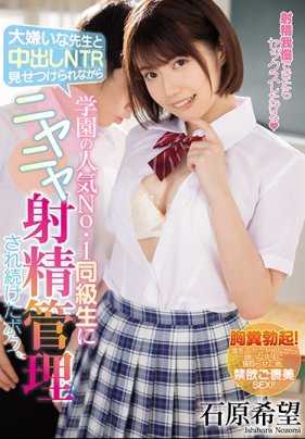 MIAA-305 被我最讨厌的老师强迫观看中出NTR，同时被学校人气第一的同学持续嘲笑射精管理的我。石原希望