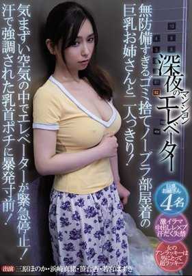 MIAA-329 深夜公寓电梯 与无防备丢垃圾不戴胸罩穿着家居服的巨乳大姊二人独处！而且电梯还紧急停止！流汗激凸乳头让人快暴发！