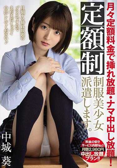 MIAA-346 付月费就能尽情抽插・无套中出！派遣定额制制服美少女。中城葵