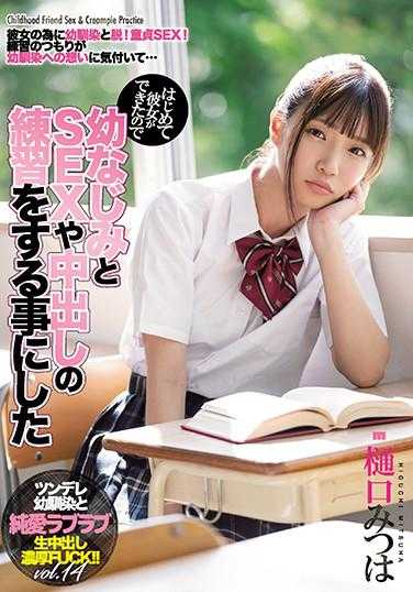 MIAA-356 处男的我交了个女朋友为了凸显男人气魄和青梅竹马练习内射做爱 樋口三叶