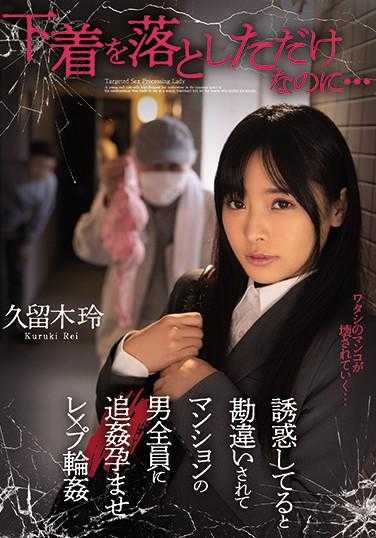 MIAA-387 只是脱掉了内衣…却被误会是在诱惑，被公寓里的所有男人轮奸怀孕了×玲久留木