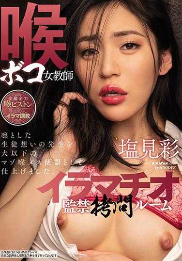 MIAA-409 喉咙女教师伊拉玛奇奥监禁拷问室 盐见彩