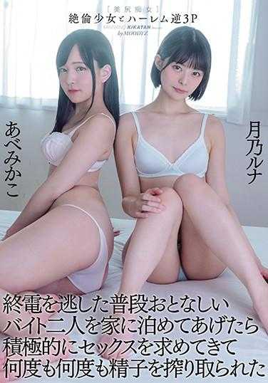 MIAA-422 错过了末班车的两个平时温顺的兼职员工，我让他们住在我家，结果他们积极地要求性爱，多次榨取我的精子。月乃露娜 阿部美香子