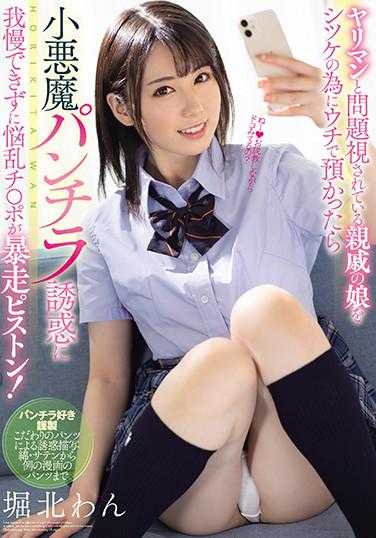 MIAA-427 因为被视为问题少女的亲戚女儿为了接受惩罚而寄养在我家，结果我无法忍受小恶魔般的诱惑，烦恼的肉棒失控狂奔！堀北汪 生写真3张附