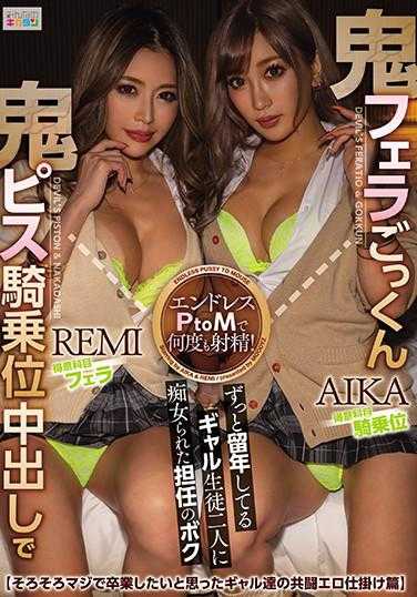 MIAA-439 被痴女化的班主任AIKA REMI与两名一直留级的女学生进行了鬼口交、鬼骑乘位中出