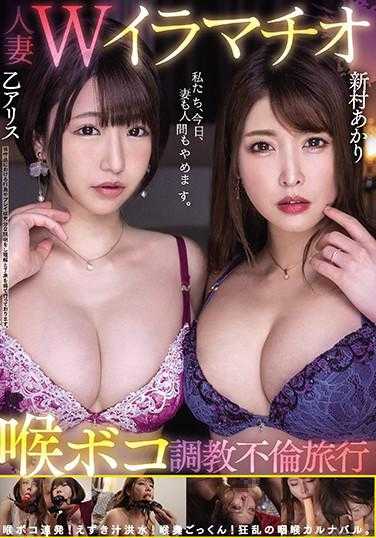 MIAA-456 已婚妇女 W 深喉咙 Boko 训练事务 旅行 Otsu Alice Niimura Akari - 新村晶