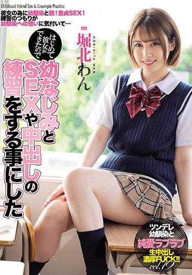 MIAA-503 因为第一次交到女朋友，所以决定和青梅竹马练习做爱和内射 堀北湾