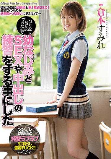 MIAA-536 我交到了第一个女朋友，所以决定和青梅竹马练习SEX和中出。仓本堇