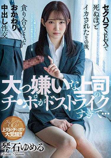 MIAA-541 非常讨厌的上司的鸡巴太猛了……在性骚扰性交中被干到死，之后像贪婪地互相索取一样，再次中出性交 琴石梦露