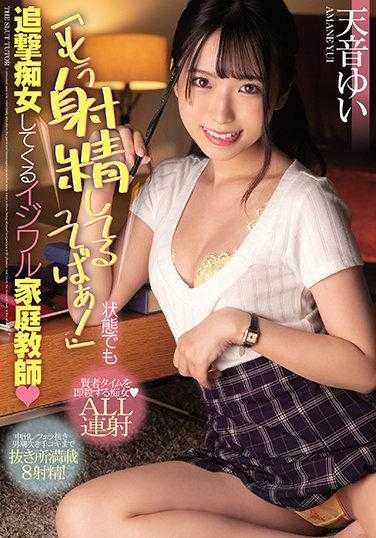 MIAA-553 “已经射精了啦！”即使在这种情况也要追击的恶作剧家教 天音由依