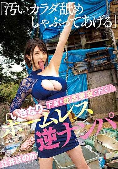 MIAA-568 “舔舐我这肮脏的身体”下流的蛇舌美女来袭！突如其来的流浪汉逆搭讪 辻井穗香 生写真3张附赠