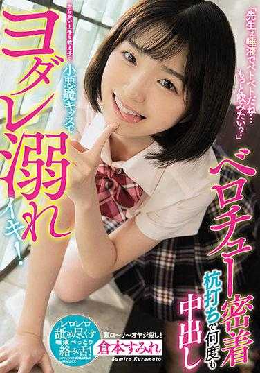 MIAA-592 “老师，口水都黏黏的…还想喝吗？” 调皮的学生用小恶魔之吻让老师口水泛滥，欲仙欲死！ 舌吻紧密，多次内射 仓本堇