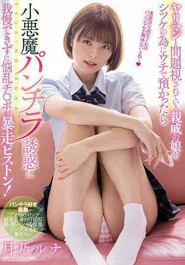 MIAA-596 被视为问题的亲戚的女儿为了训练而寄养在我家，结果被小恶魔般的诱惑所吸引，无法忍受的烦恼之棒开始疯狂抽插！月乃露娜